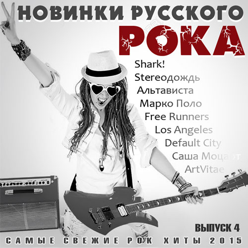 Новинки русского рока - 4 (2015)