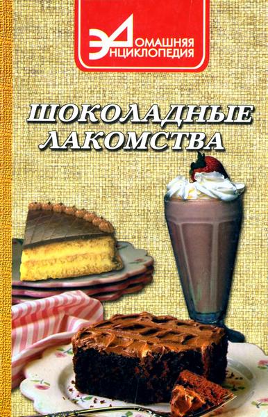 Шоколадные лакомства / В.Б. Ставицкий / 2001