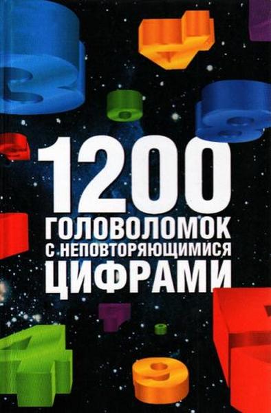 1200 головоломок с неповторяющимися числами / И. Г. Сухин / 2003