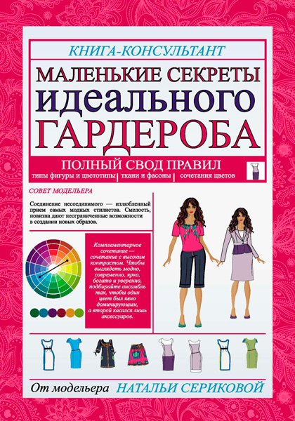 Маленькие секреты идеального гардероба / Серикова Наталья / 2015
