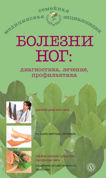 Болезни ног: диагностика, лечение, профилактика / Савельева Е.М. / 2013