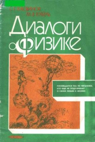 Касвинов С.Г., Кубель М.В. - Диалоги о физике (1990) pdf