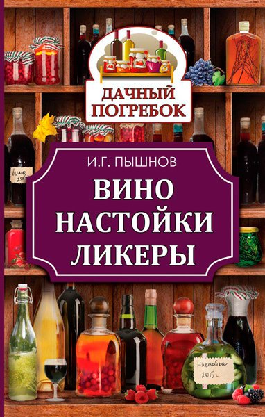 Вино, настойки, ликеры / Пышнов Иван / 2015