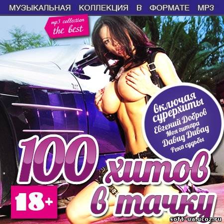 100 Хитов В Тачку (2013)