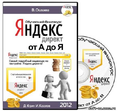 Яндекс и Яндекс директ от "А до Я". Обучающий видеокурс (2012)