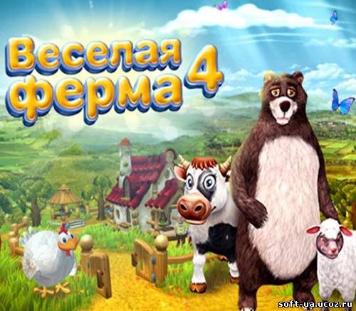Веселая ферма 4 / Farm Frenzy 4 (2013/RUS)