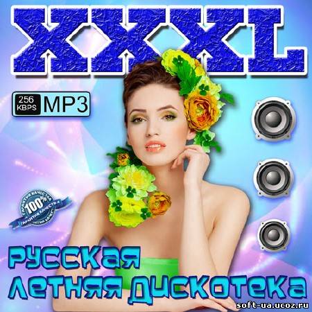 XXXL Русская Летняя Дискотека (2013)
