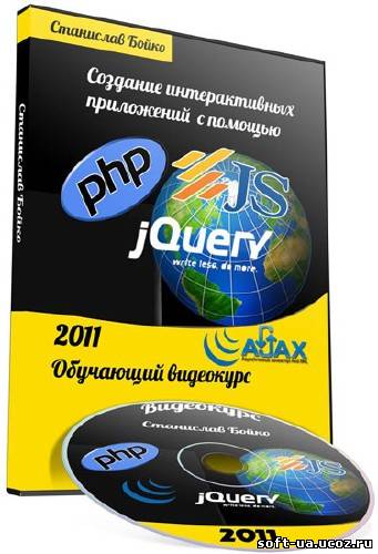 Cоздание интерактивных приложений с помощью AJAX+PHP+JavaScript+JQuery. Обучающий Видеокурс (2011)