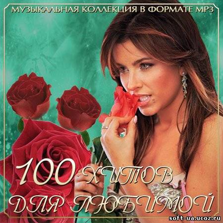100 Хитов Для Любимой  (2013)
