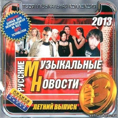 Музыкальные Новости Русский  Выпуск. Лето 2013 (2013)