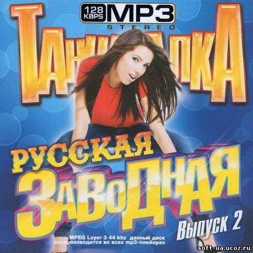 Русская заводная танцевалка #2 200 хитов (2013)