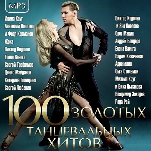 100 Золотых Танцевальных Хитов (2015)