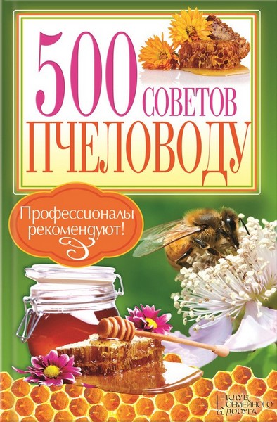500 советов пчеловоду / Крылов П. / 2013