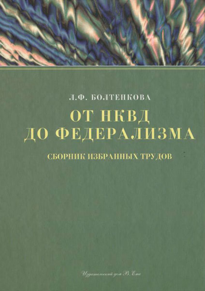 От НКВД до федерализма / Болтенкова Л. Ф. / 2008
