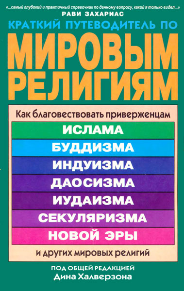 Краткий путеводитель по мировым религиям / Д. Халверзон / 2000