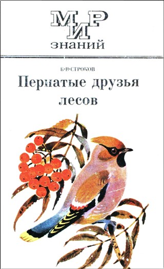 Строков В. В. - Пернатые друзья лесов (1979) pdf