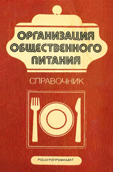 Организация общественного питания. Справочник / Баранова Т.А. / 1988