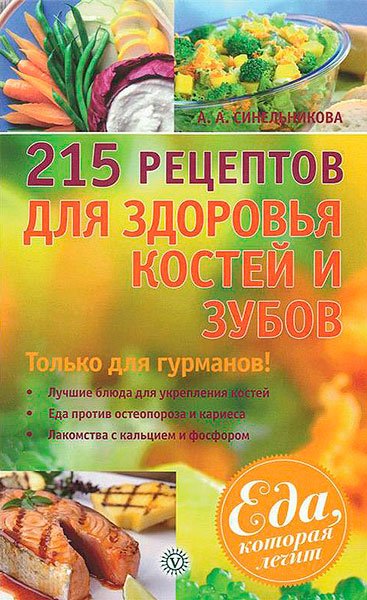 215 рецептов для здоровья костей и зубов / А. А. Синельникова / 2013