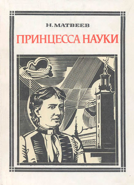 Принцесса науки: Софья Ковалевская / Матвеев Н. / 1979