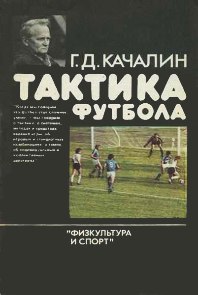 Тактика футбола / Качалин Г. Д. / 1986