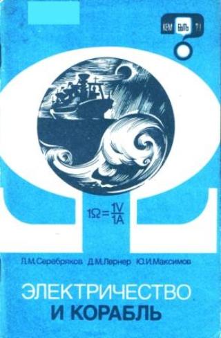 Серебряков Л. М. и др. - Электричество и корабль (1986) pdf