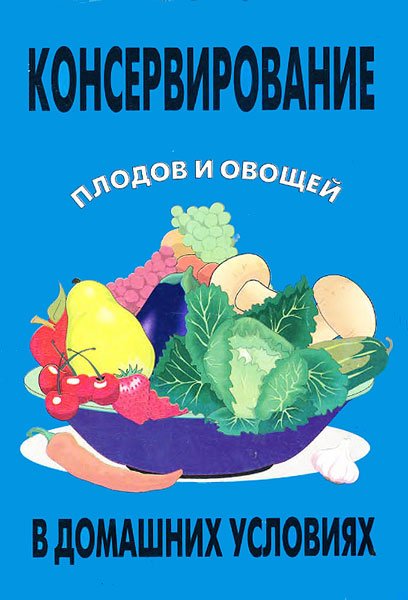 Консервирование плодов и овощей в домашних условиях / Оремус Н. / 1997