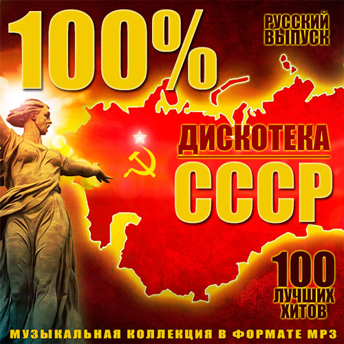 100% Дискотека СССР Русский Выпуск (2015)