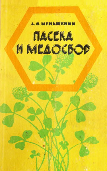 Пасека и медосбор / Меньшенин А. Я. / 1983