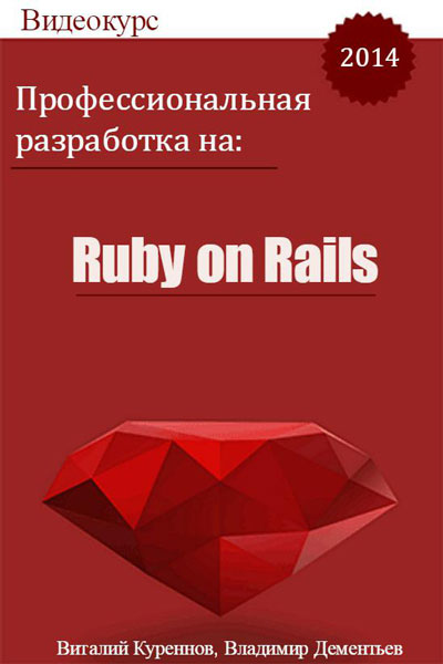 Профессиональная разработка на Ruby on Rails. Видеокурс (2014)