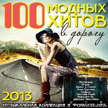 100 Модных Хитов В Дорогу (2013)