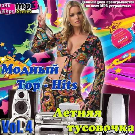 Модный Top-Hits. Летняя тусовочка Vol. 4 (2013)