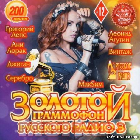 Золотой Граммофон Русского Радио - 3 (2013)