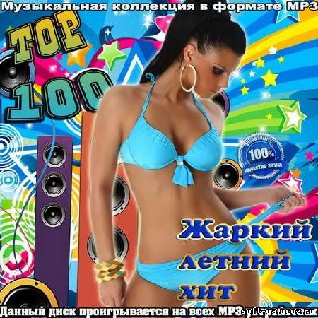 Top 100 Жаркий летний хит (2013)