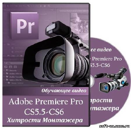 Adobe Premiere Pro CS5.5 и CS6. Хитрости Монтажера. Видеокурс (2013)