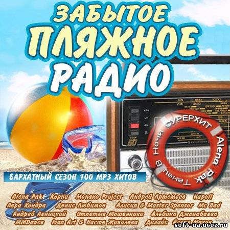 Забытое Пляжное Радио (2013)