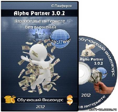 Alpha Partner 3.0.2. Заработок в интернете без вложений. Обучающий видекурс (2012)
