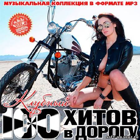 100 Хитов В Дорогу Клубный (2013)