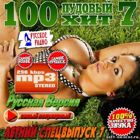 100 Пудовый хит #7 Русская версия (2013)