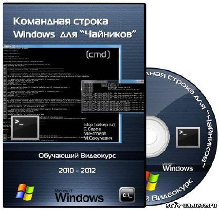 Командная строка Windows для "Чайников". Обучающий видеокурс (2010-2012)