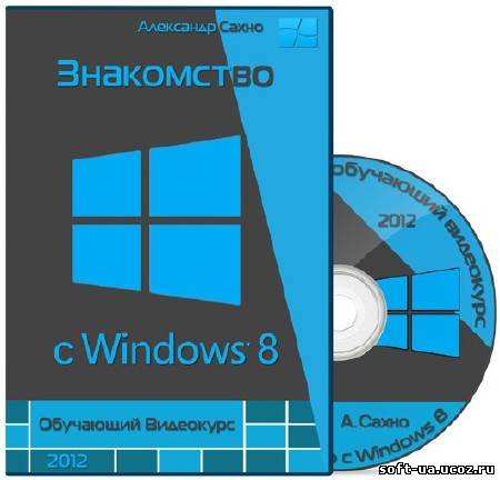 Знакомство с Windows 8. Обучающий Видеокурс (2012) А.Сахно