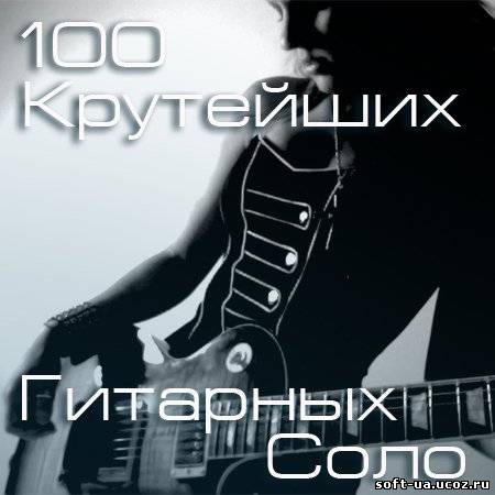 100 Крутейших Гитарных Соло (2013)