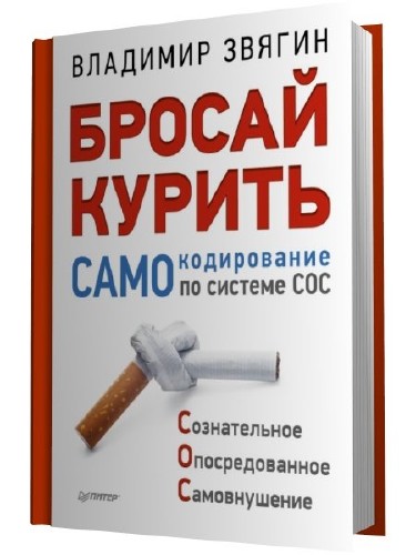 Книга, Бросай курить! САМОкодирование по системе СОС