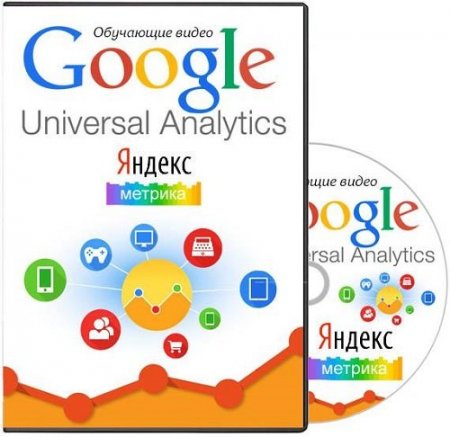 Google - Universal Analytics и Яндекс Метрика.