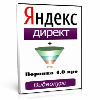Яндекс Директ + Воронка 4.0 про (мини) Видеокурс.(2014)