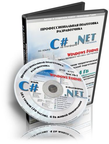 Профподготовка разработчика по языку C# на платформе .NET.