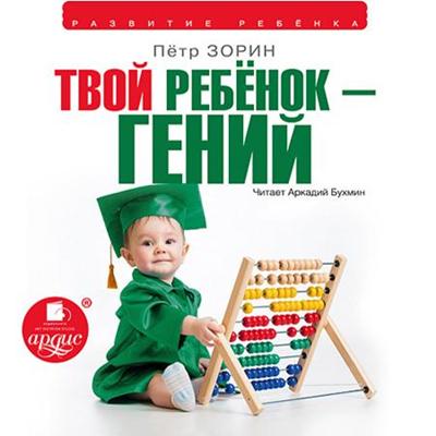 «Твой ребёнок – гений» Зорин Пётр
