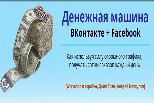 Денежная машина ВКонтакте + Facebook