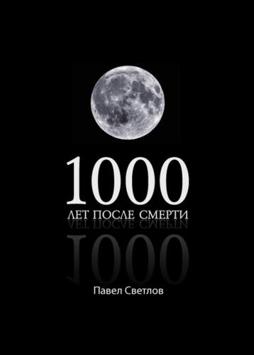 Павел Светлов - 1000 лет после смерти (2013) fb2, rtf