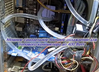 Видеоурок «Мощное самодельное блочное охлаждение для топового компьютера до 400 Ватт» 2014